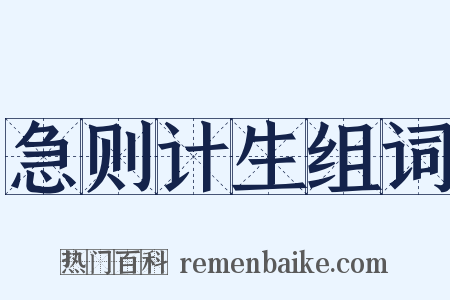 急则计生组词是什么意思的图片
